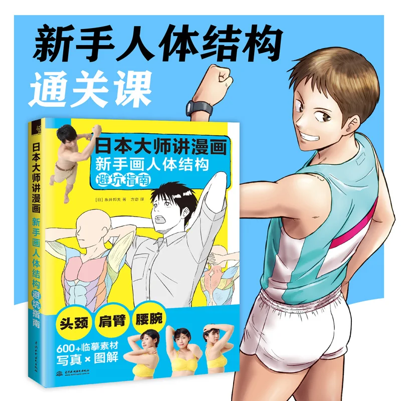 Japanese master speaks manga :How To Draw Head Neck, Shoulders Arms ,Waist , A Beginner's Guide to Drawing the Human Body Book