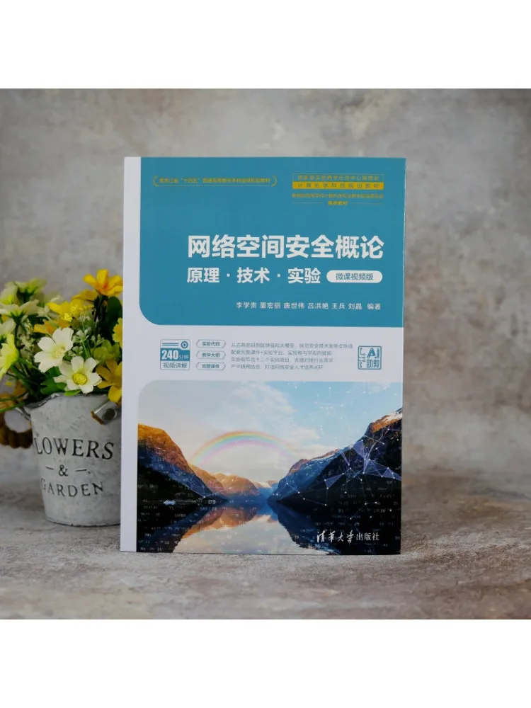 Book-Winshare Introduction To Cyberspace Security Principles Technologies and Experiments Micro Lecture Video Version