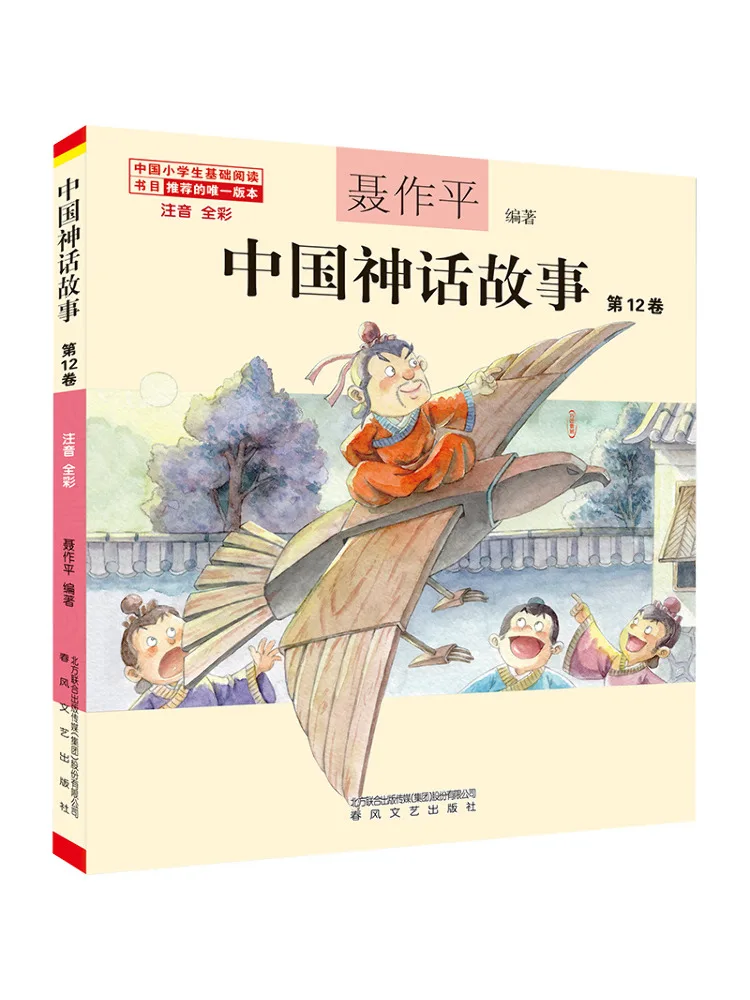 

Book-Winshare Китайская мифология истории полноцветный с фонетической надписью, том 12,