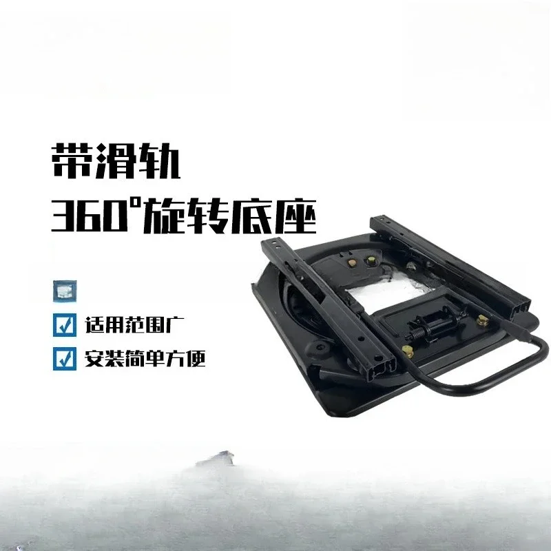 Car seat rotating chassis modification RV seat 360 degree rotating base Commercial vehicle single seat modification