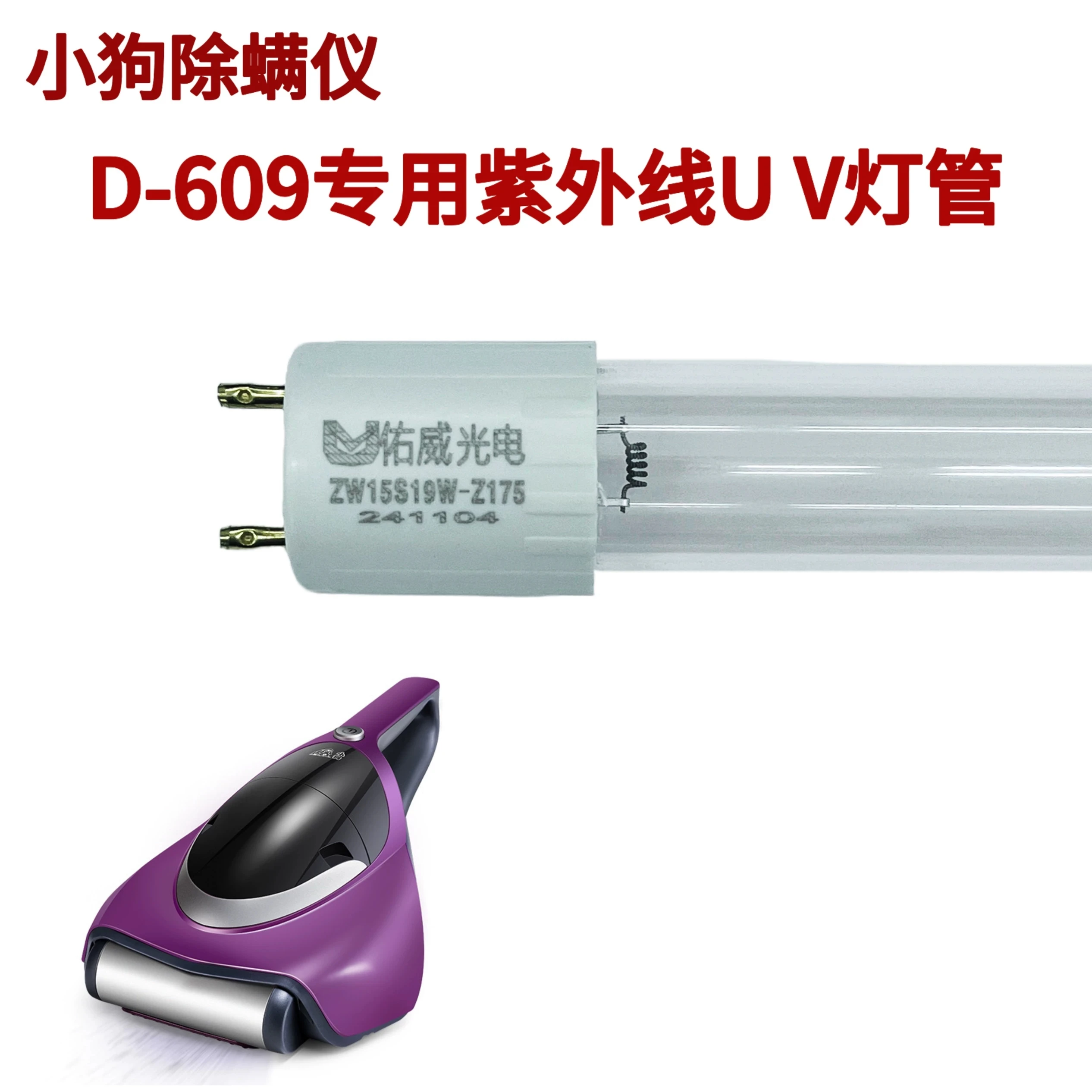 Suitable for puppy mite remover accessories D609/616 UV lamp tube ZW15S19W-Z175UV lamp tube