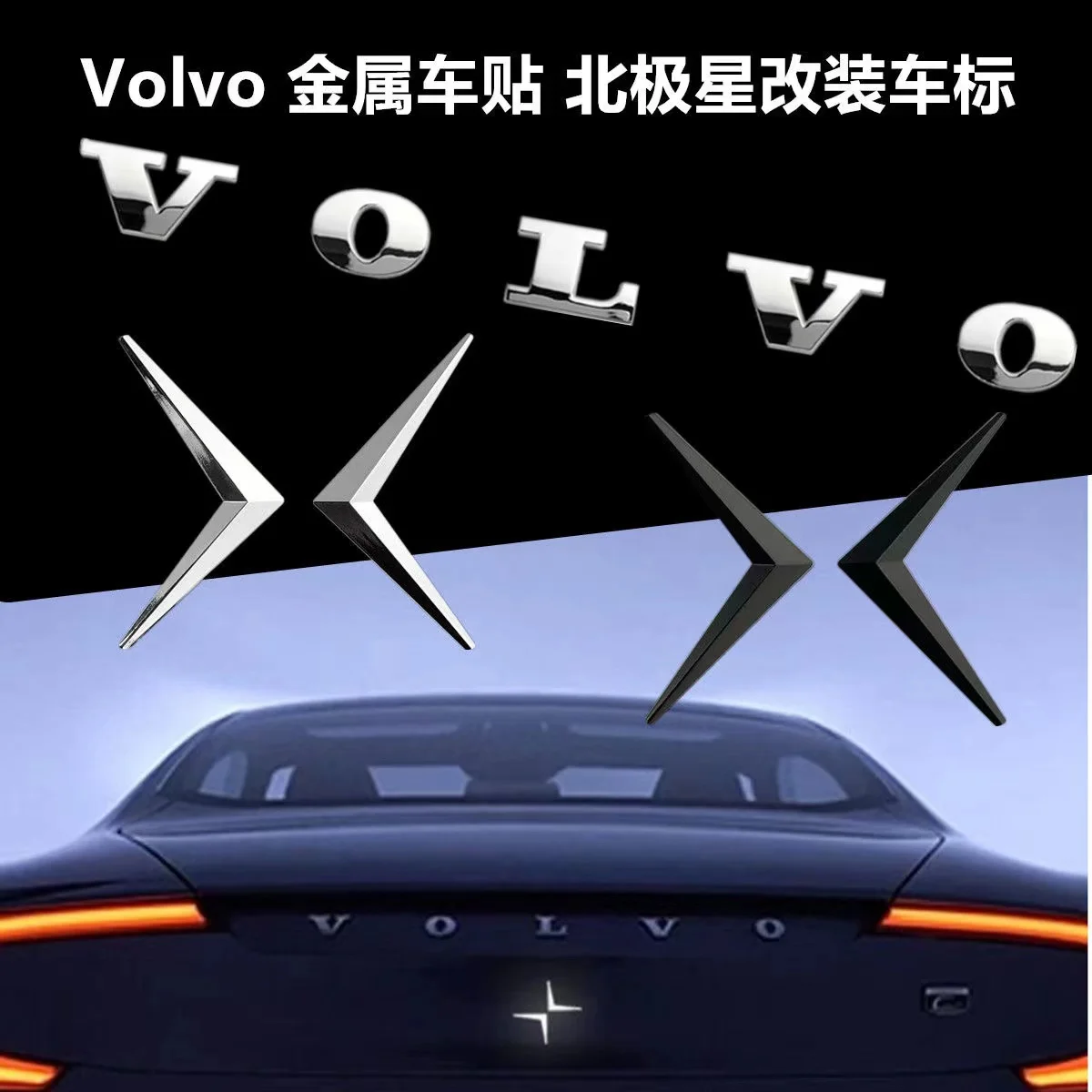 Car 3D ABS sticker badge is suitable for Volvo V60S9S8LXC60XC90 trunk sticker Volvo letter Polaris stereo badge tail decoration.