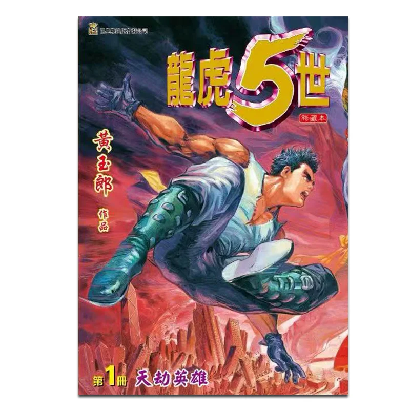 Longhu الجيل الخامس الطبعة المنقحة 01 هوانغ يولانغ سلالة الإمبراطور اليشم 9789888879977 كتاب