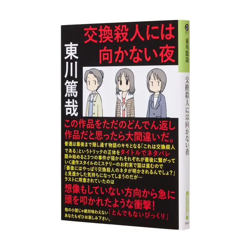 

A Night Not Suitable For Exchange Atsuya Higashikawa Guangwen Society 9784334748449 Book