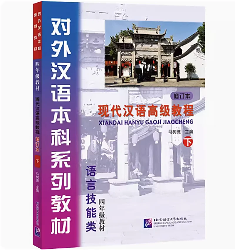 

Modern Chinese Advanced Course (Revised Edition)