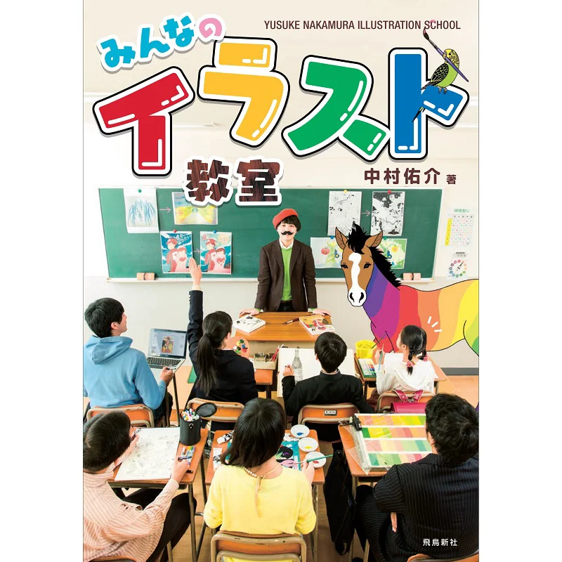 Nakamura Yusuke Everyones Illustration Class Yusuke Nakamura Asuka Shinsha 9784864104227 Book