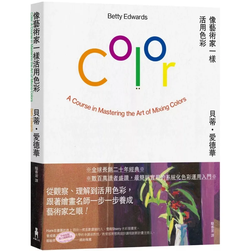 

Use Colors Like An Artist Classic Bestseller Edition Betty Edwards Trojan Horse Culture 9786263147836 Book