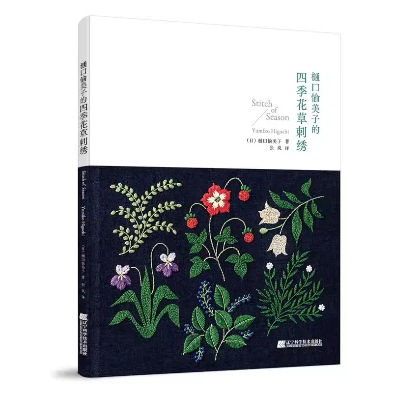 Yumiko Higuchi Stitch Of Season Embroidery Book Flower and Grass Patterns Handmade Embroidery Sewing Tutorial Book