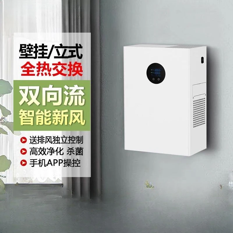 Wall-mounted fresh air fan household formaldehyde removal filter PM2.5 two-way flow full heat exchanger bedroom fresh air system