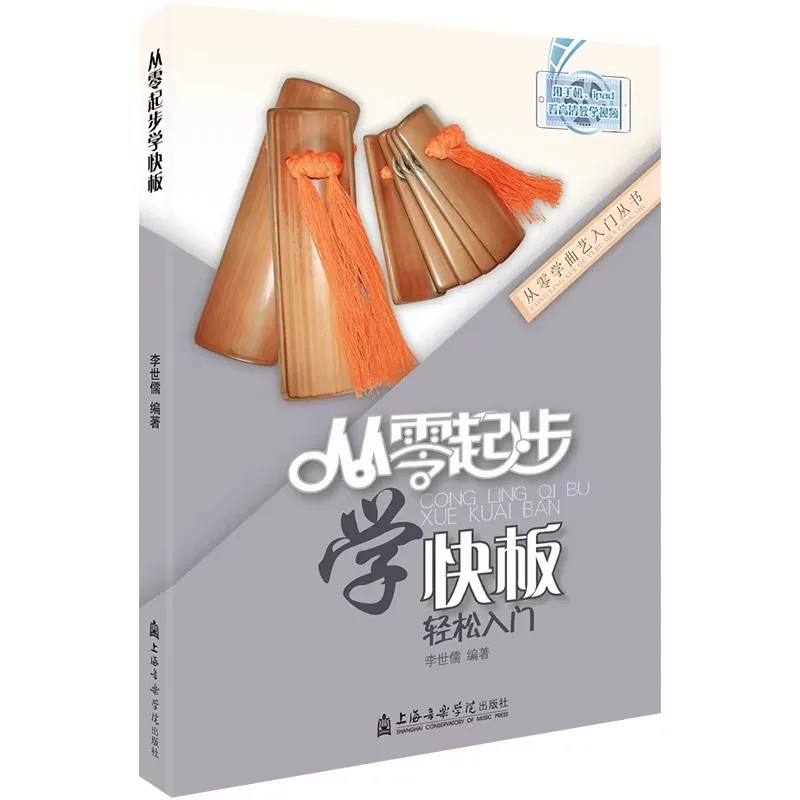 `Learn Chinese Bamboo Clappers From Scratch: A Complete Beginner‘s Guide Tutorial Book