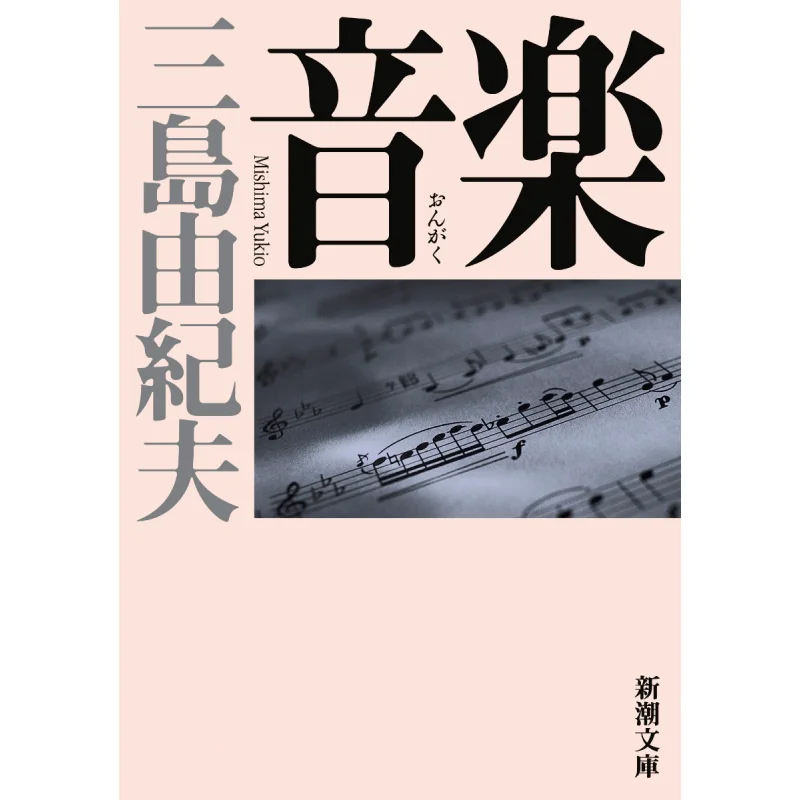 

Музыка Юкио Мисима New Trend Society 978410105056 Книга