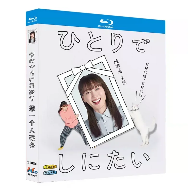 Blu ray Super High Definition Japanese Drama Want to Die Alone BD Disc Box Ayase Haruka