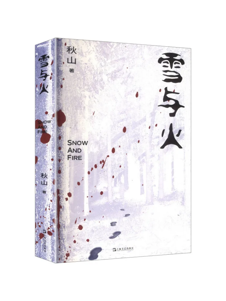 

Книга-роман «Снег и огонь»