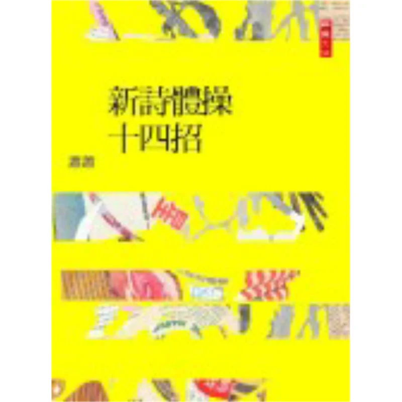 

Четырнадцать переездов новой поэзии, культуры Сяо Сяо Эриу, 9789867237071, книга