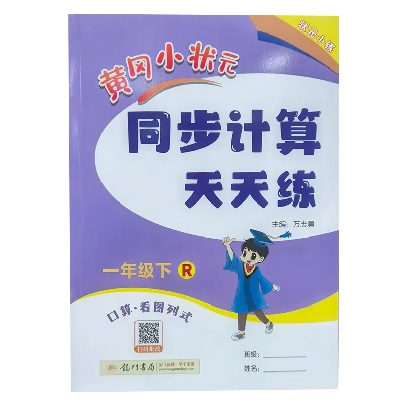 

Huanggang Junior Top Scholar in Grade One, Volume 2: Synchronized Calculation Practice Every Day, Oral Calculation Formula