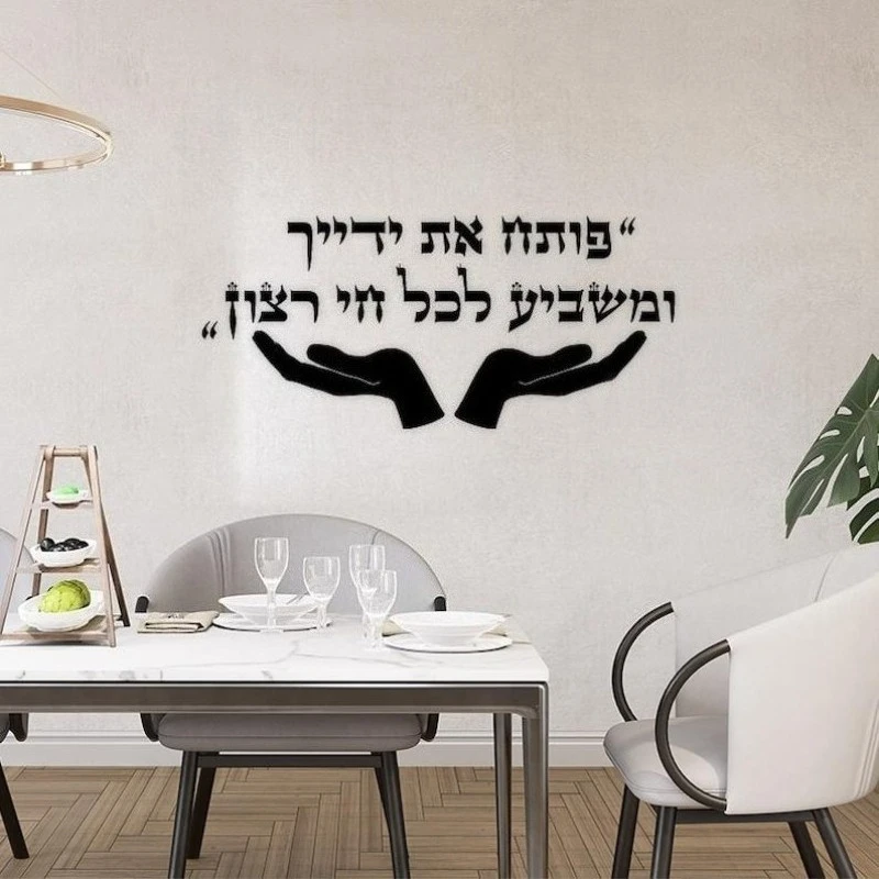 Poteach Et Yadecha (פותח את ידיך) Hebrew 3D Acrylic Wall Art, Self-Adhesive Letters with Template, Made in Israel