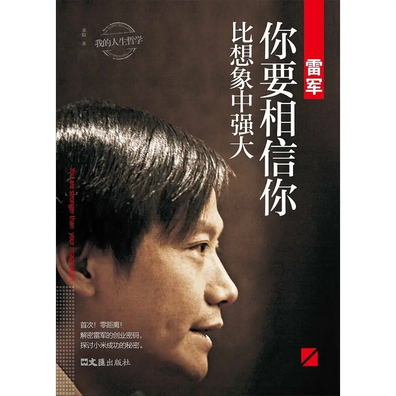 Lei Jun You Are Stronger Than You Think Inspirational Biography Xiaomi Founder Success Business Chinese Book Motivation New 2026