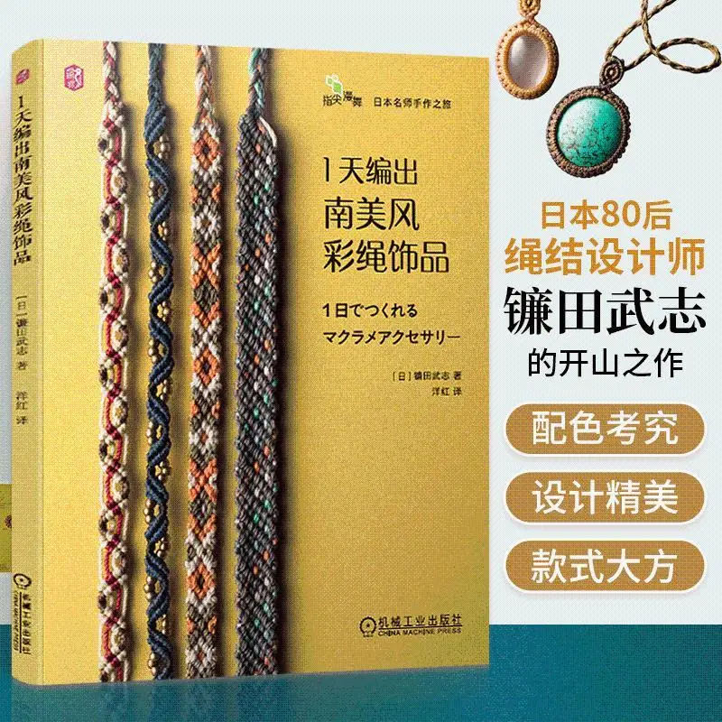 

1 day to weave South American wind color rope jewelry, knitting book, rope weaving tutorial, bracelet hand rope knot jewelry tut