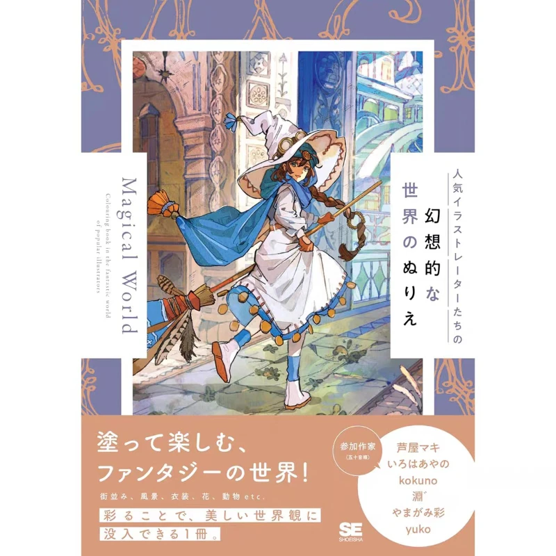 

Книга-раскраска «Фантастический мир»: иллюстрации популярных художников, автор Ашия Маки