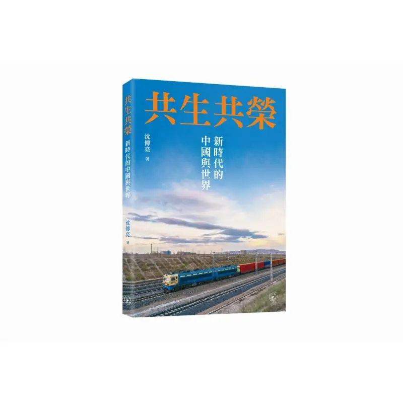 

Симбиоз и процветание Китая и мир в новой эпоху Книжный магазин Шэнь Чанлиан Санлиан Гонконг Ограничено 9789620457036