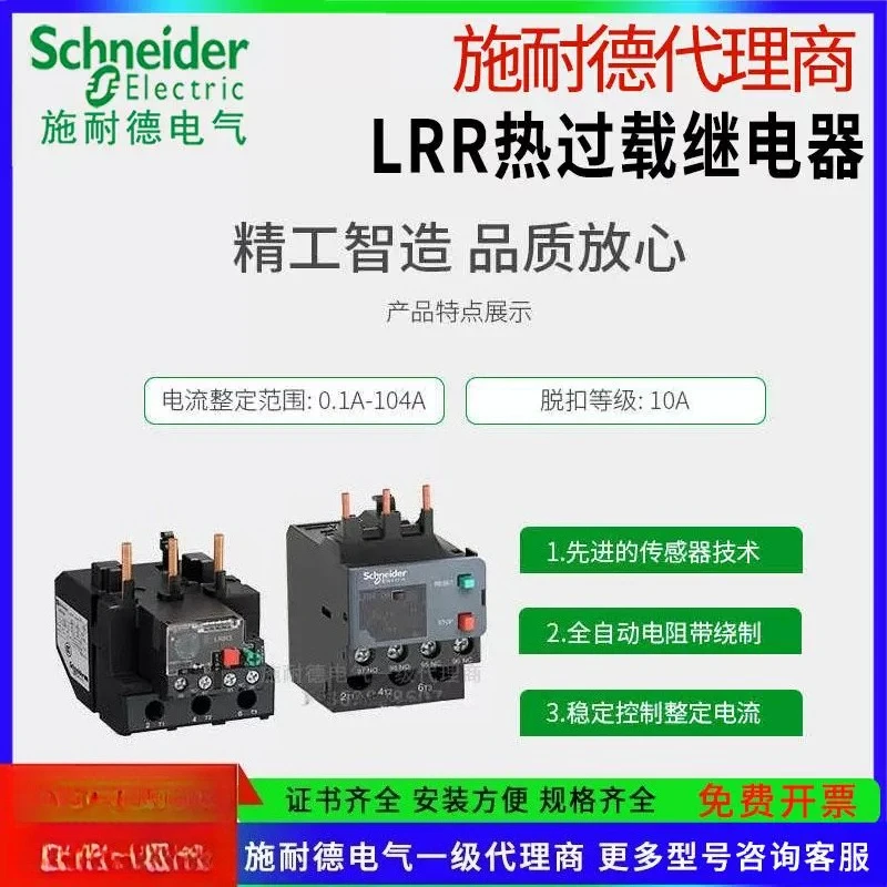 Genuine Schneider thermal overload relay LRR07N overload protection 0.1-104A 06 08 21 32N