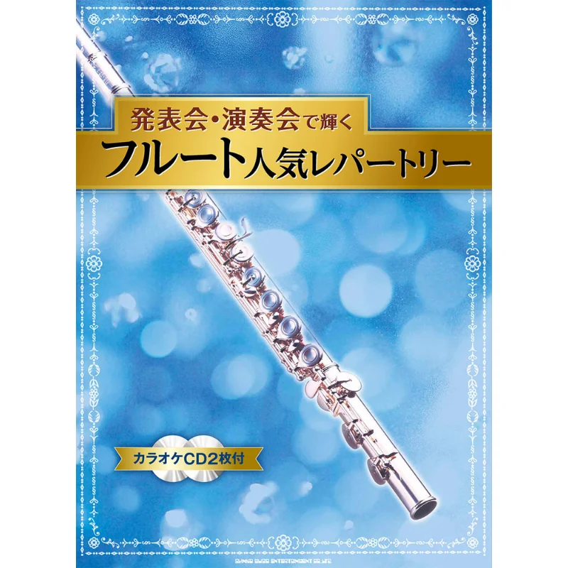 With 2 CDS Of Popular Flute Karaoke Repertoire That Shines At Recital Concerts Shinko Music Shinko Music 9784401202683 Book