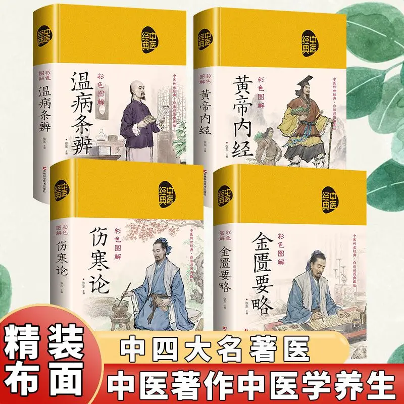 

A complete set of 4 hardcover cloth-covered traditional Chinese medicine books, classic health books