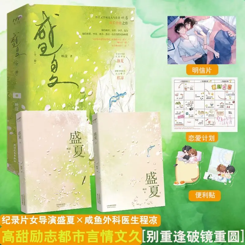 Midsummer (Two Volumes) Jinjiang Yingyang High Sweet Romance Inspirational Urban Physical Book Midsummer & Cheng Liang's Novels