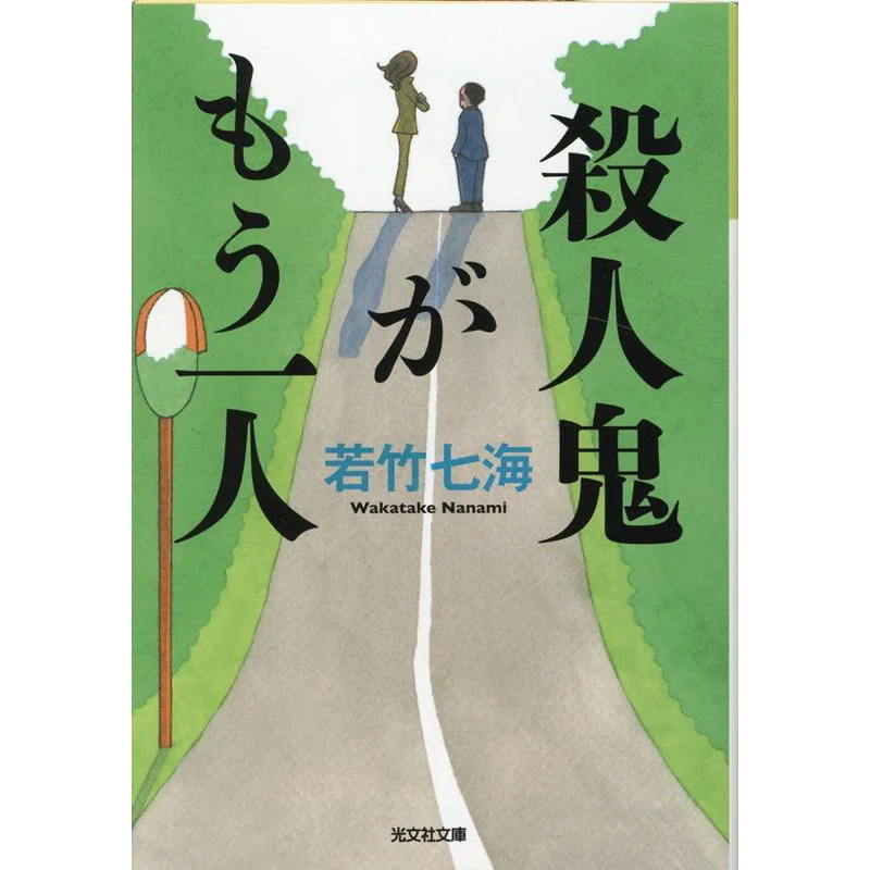Theres Another One Nanami Wakatake Kobunsha 9784334793425 Book