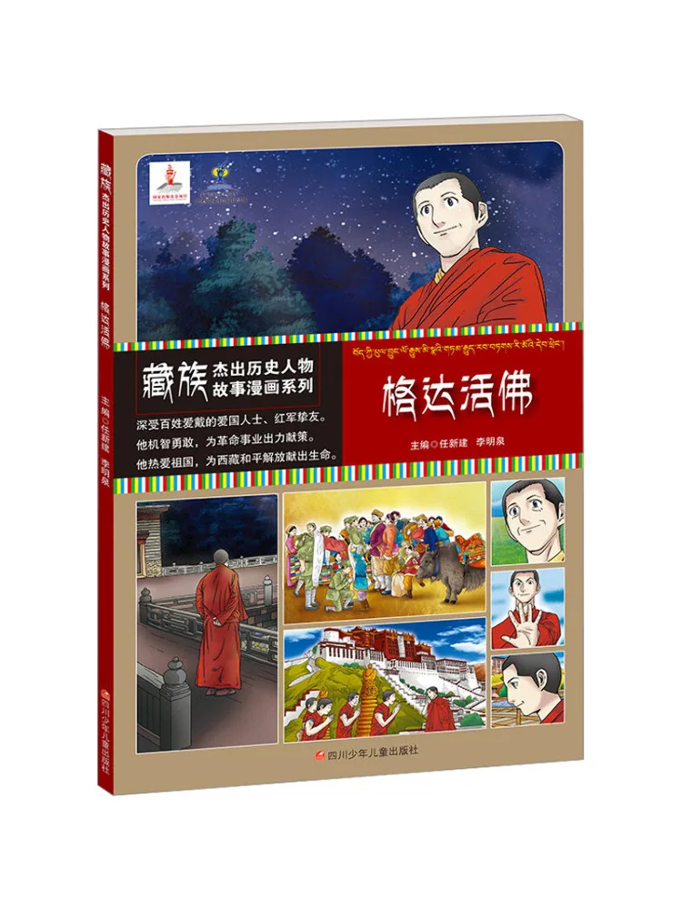 

Book-Winshare Tibetan Outstanding Historical Figures Story Comic Series Living Buddha Gedha