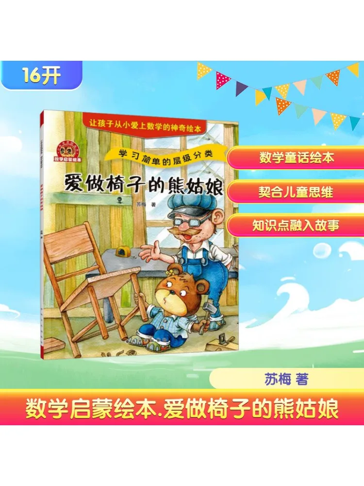 

Книга-Winshare Математика Просвещение Книга с картинками Медведь Девушка, которая любит изготовления стульев