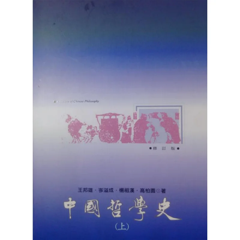 

A History Of Chinese Philosophy Part I Wang Bangxiong Cen Yicheng Yang Zuhan Gao Baiyuan Liren Bookstore 9789867908681 Book