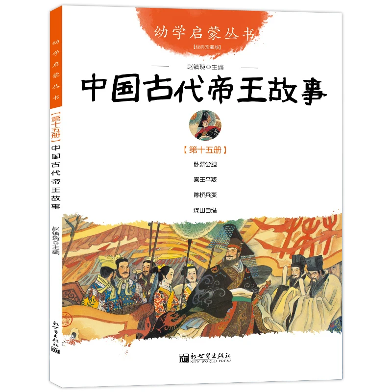 

Истории старых китайских императоров