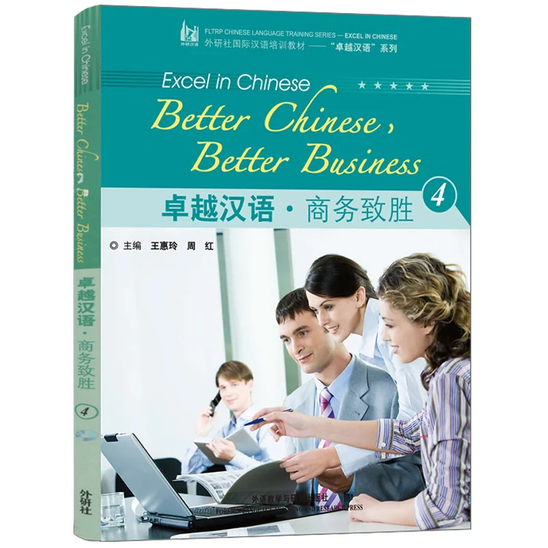 Excel in cinese: migliore cinese, migliore impresa 1/2/3/4/5 Libro di testo per programmi di formazione aziendale a breve e medio termine