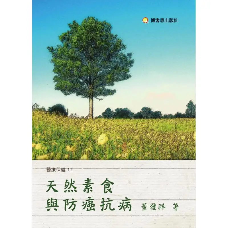 Natural Vegetarianism And Cancer Prevention And Disease Resistance Dong Faxiang Blog Thoughts Publishing House 9789860762174
