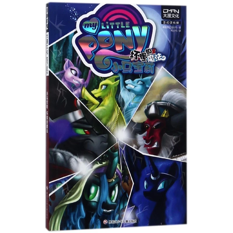 

Мой маленький пони: Магия злодея — очаровательная сборка рассказов о дружбе надходящего зло!