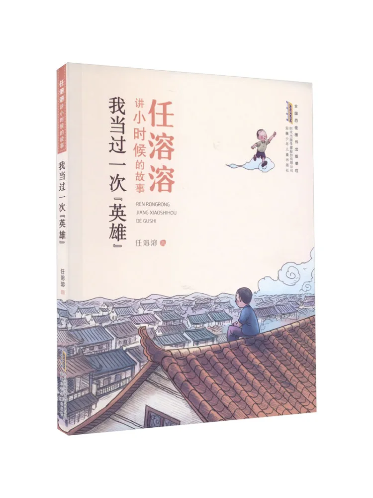

Book-Winshare Ren Rongrong Tells Stories From Childhood I Once Was a "hero"