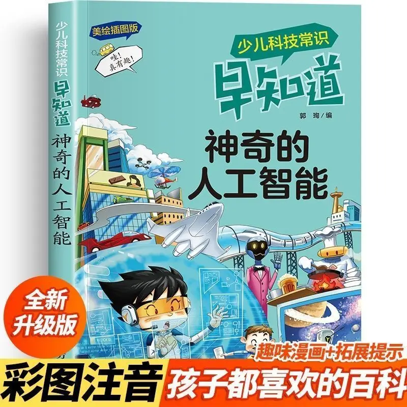 

Magic Artificial Intelligence Color Picture with Phonetic Notation Cartoon VersionChildren's Science Popularization Encyclopedia