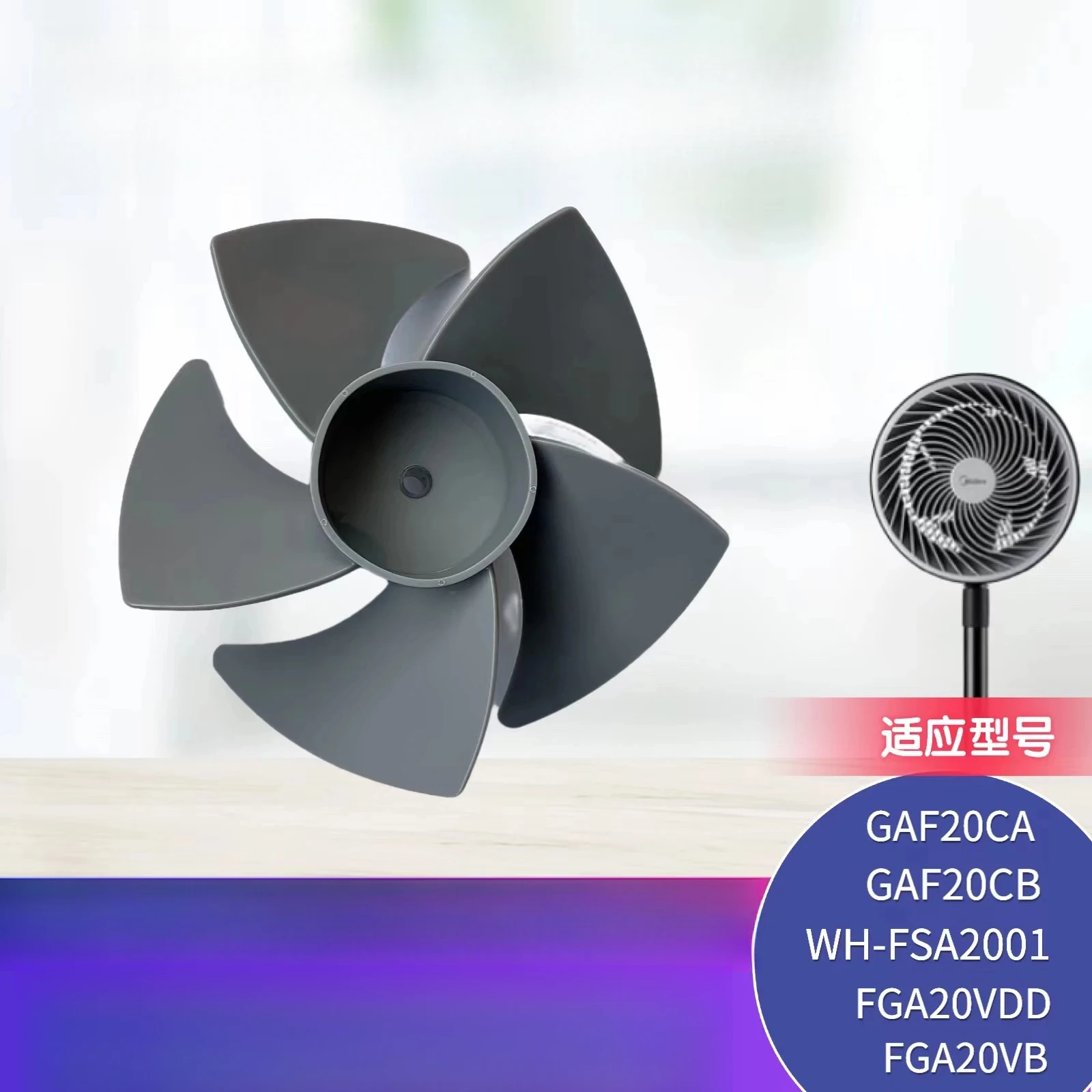 For Midea Air Circulation Fan Blade GAF20CA/GAF20CB/FGA20VB 7 inch