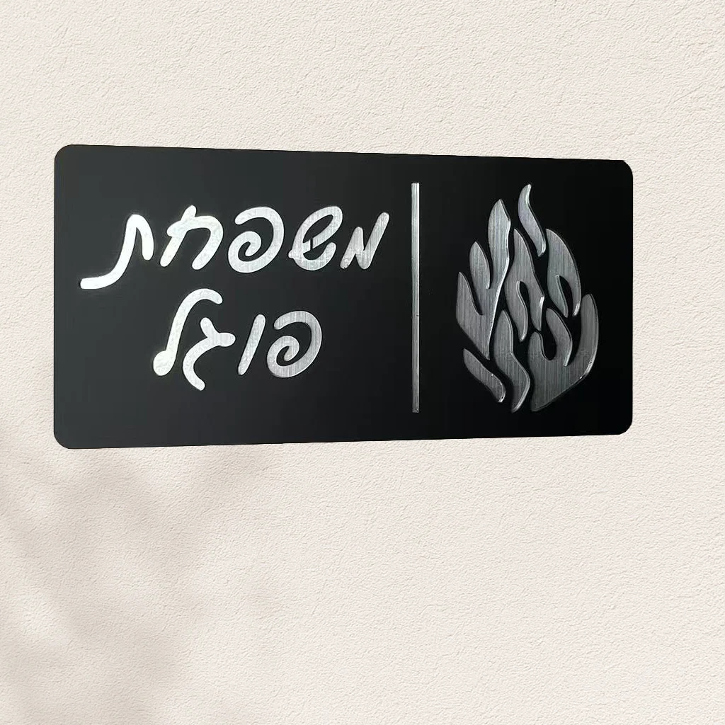 علامة رقم المنزل العبري الشخصية، لوحة باب أكريليك مخصصة، تصميم قطع اللهب، علامة المدخل الخارجي، علامة عنوان العبرية