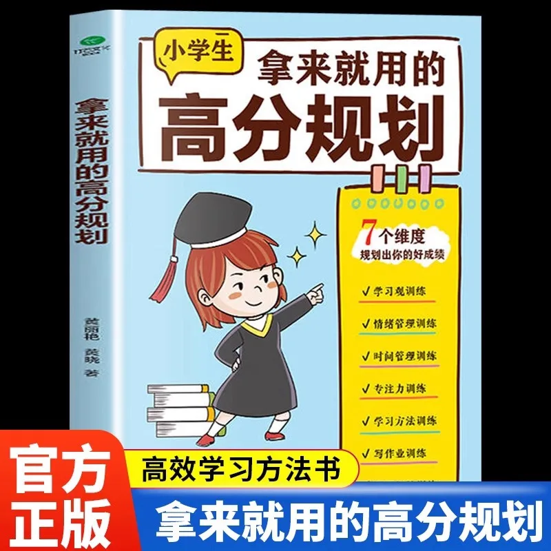 High Score Planning for Immediate Use, Elementary School Learning Method, Children's Time Management Training Book