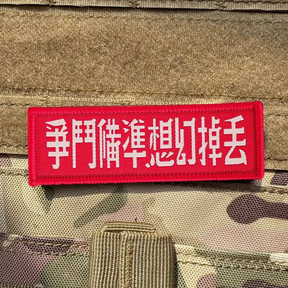 Chinese Phrases Magic Sticker Throw Away Illusions Ready To Fight Morale Badges Badges Clothing Outdoor Backpack Fabric Stickers