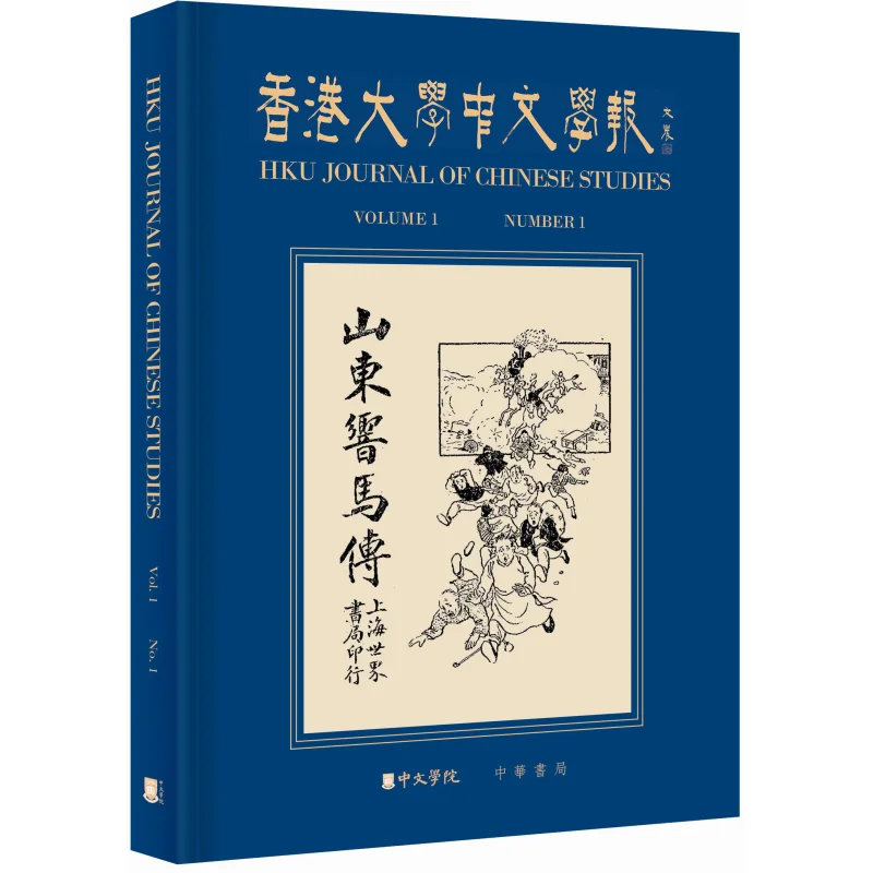 Journal Of Chinese Studies The University Of Hong Kong Volume 1 Issue 1 Edited By Song Gang 2248800067535