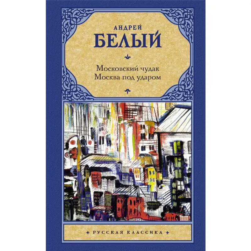 

The Moscow Weirdo Moscow Under Attack Signed Andrei Bely Act Publishing House 9785171514709 Book