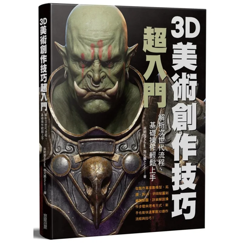 

3D Art Creation Skills Super Beginner Analysis Of Nextgeneration Processes Basic Operations Easy To Master 9786263795990