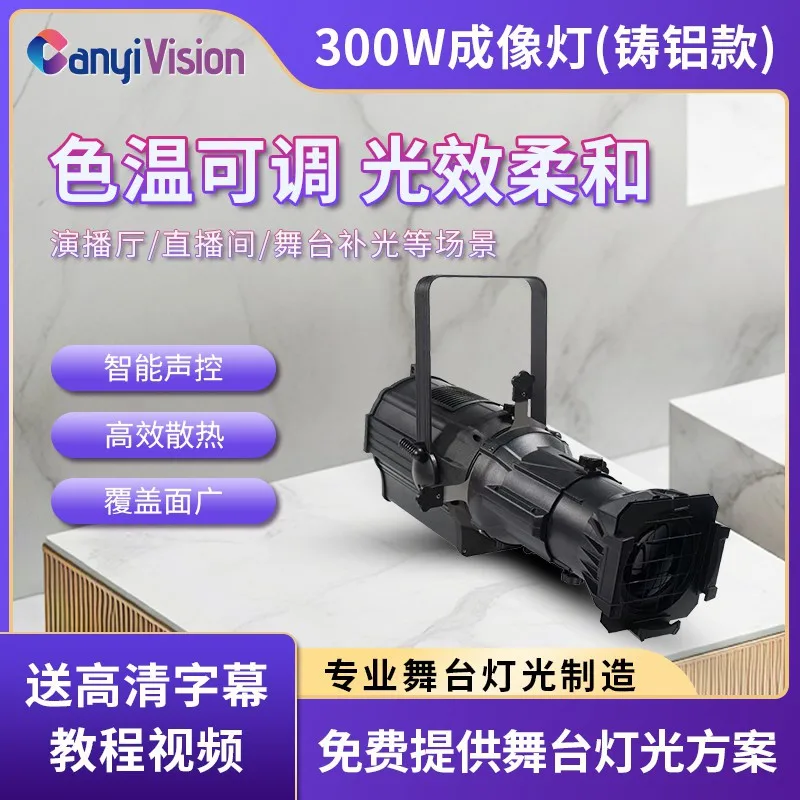 

LED300W изобразительный свет Театральное представление взлетно-посадочная полоса света Красочный фокусирующий прожектор Свет для фотосъемки Освещение сцены