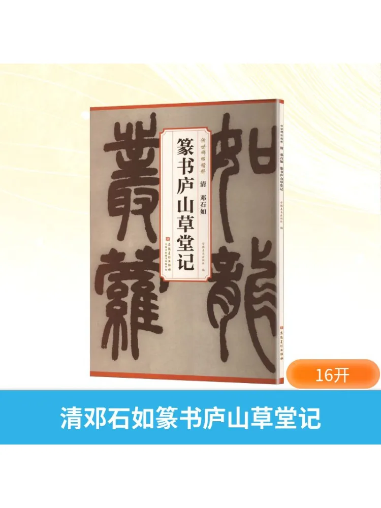 

Книга-Winshare Dynasty Qing Deng Shiru Seal Script Lushan Cottage Record