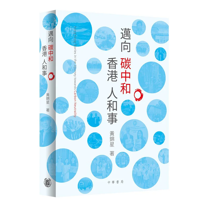 

Hong Kong People And Events Moving Towards Carbon Neutrality Wong Kam Sing Zhonghua Book Company Hong Kong Limited 9789888862177