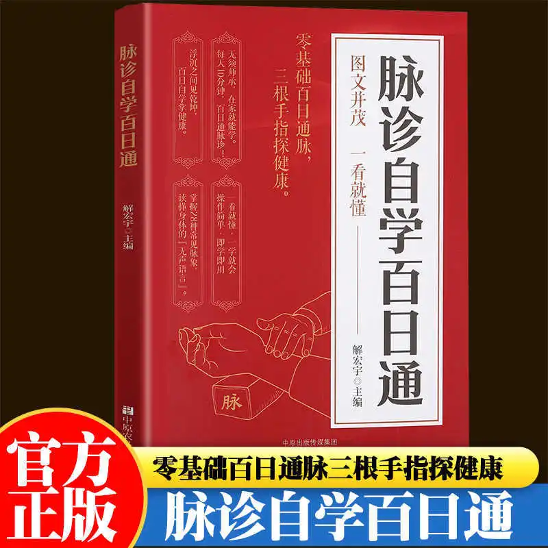 Pulse Diagnosis Self Study Hundred Day Pass, Introduction To Traditional Chinese Medicine Self Study Health Book