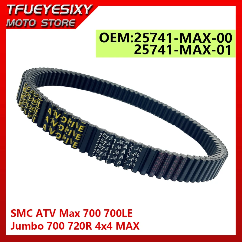 

Мотоциклетный ремень привода, ремень сцепления 25741-MAX-00 25741-MAX-01 для SMC ATV Max 700 700LE Jumbo 700 720R 4x4 MAX